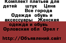 Комплект платьев для детей (20 штук) › Цена ­ 10 000 - Все города Одежда, обувь и аксессуары » Женская одежда и обувь   . Орловская обл.,Орел г.